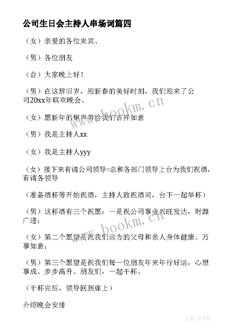 最新公司生日会主持人串场词 公司年会主持开场白(模板5篇)