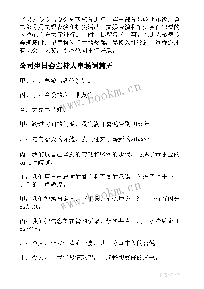 最新公司生日会主持人串场词 公司年会主持开场白(模板5篇)