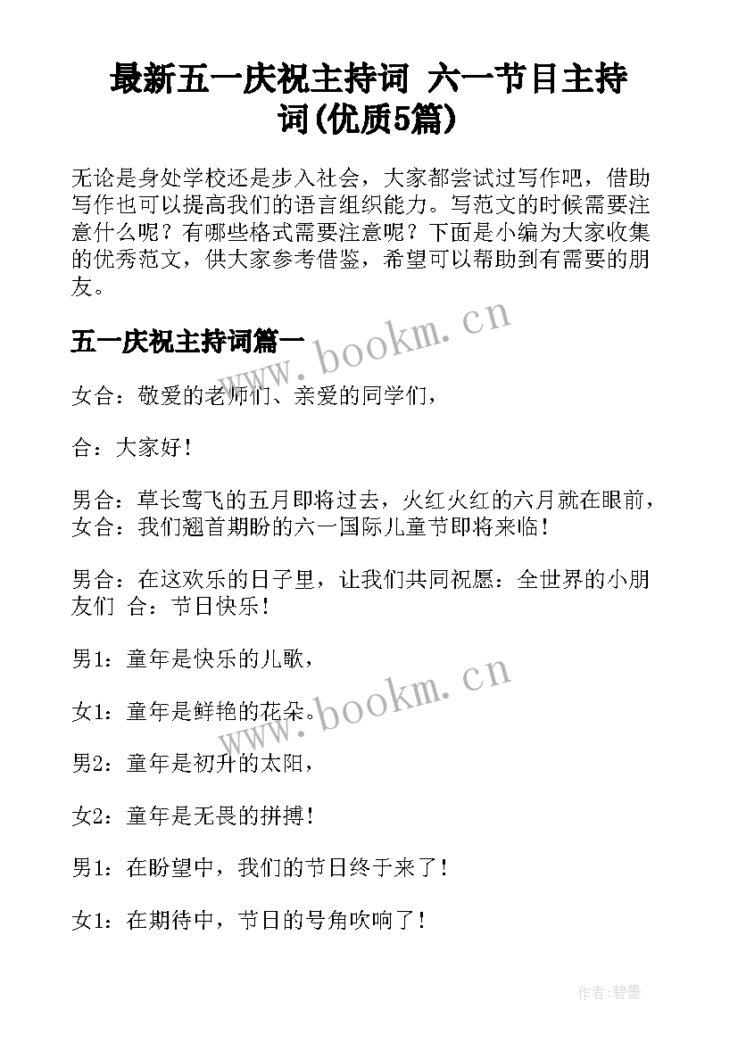 最新五一庆祝主持词 六一节目主持词(优质5篇)