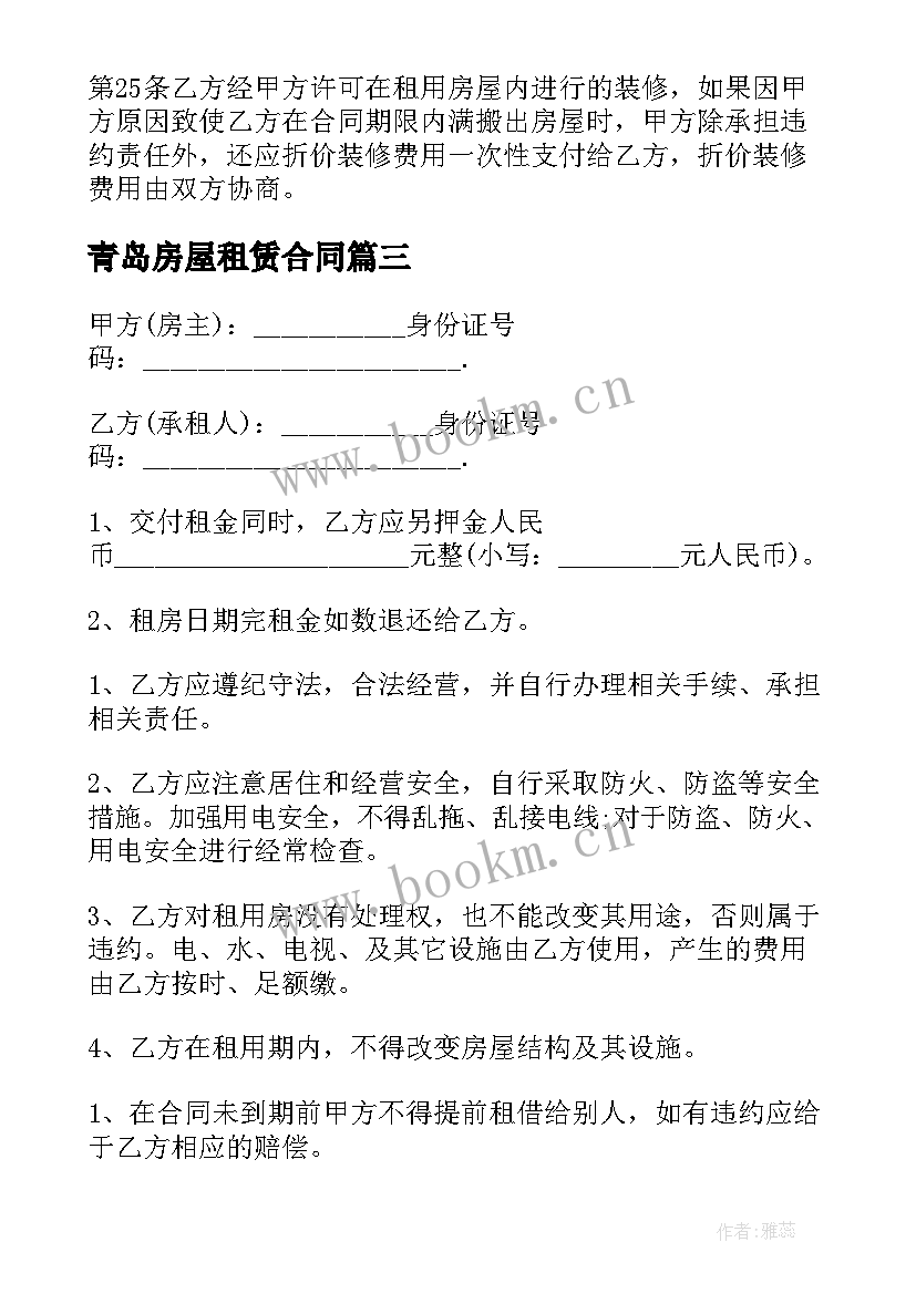 最新青岛房屋租赁合同(模板6篇)