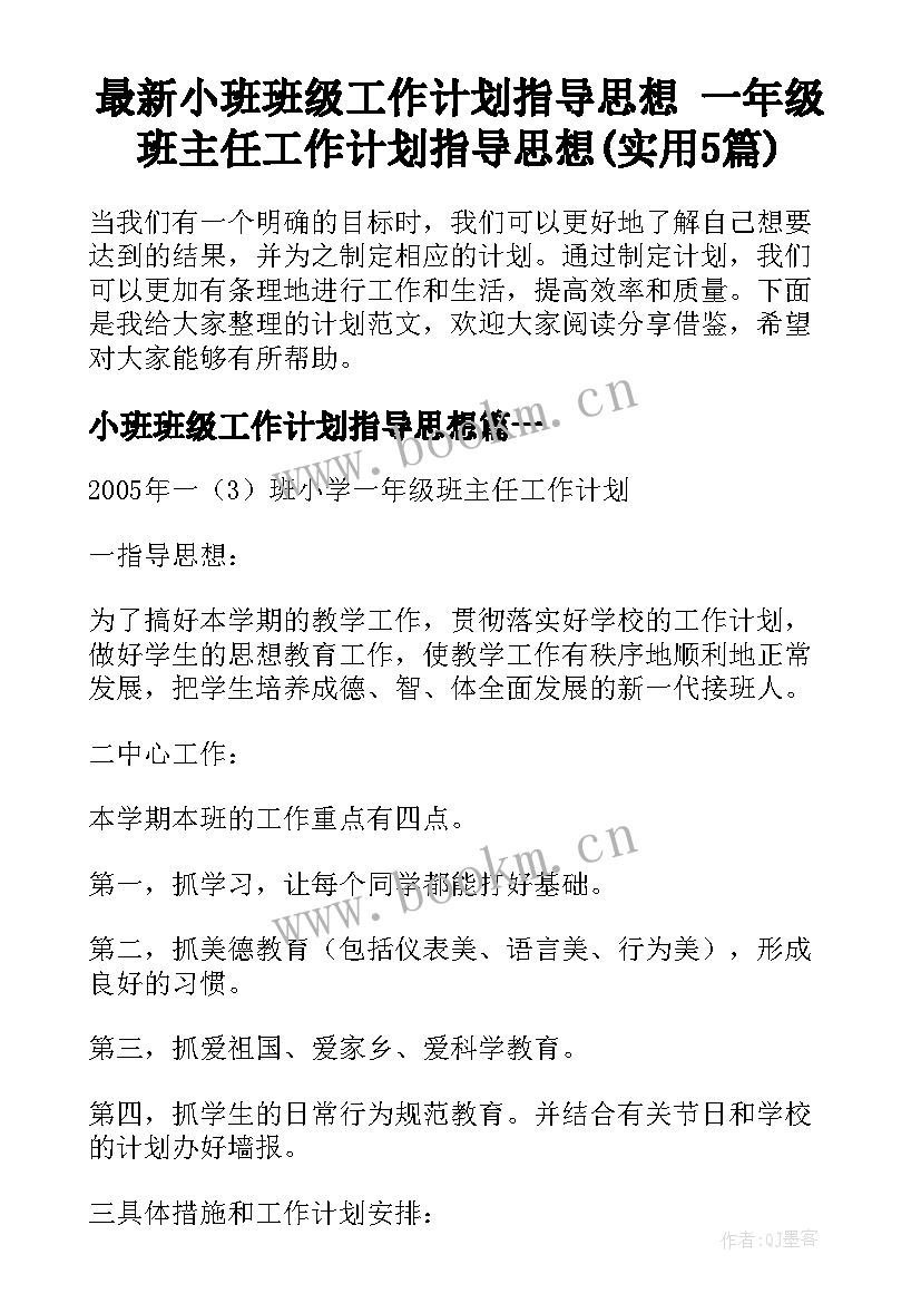 最新小班班级工作计划指导思想 一年级班主任工作计划指导思想(实用5篇)