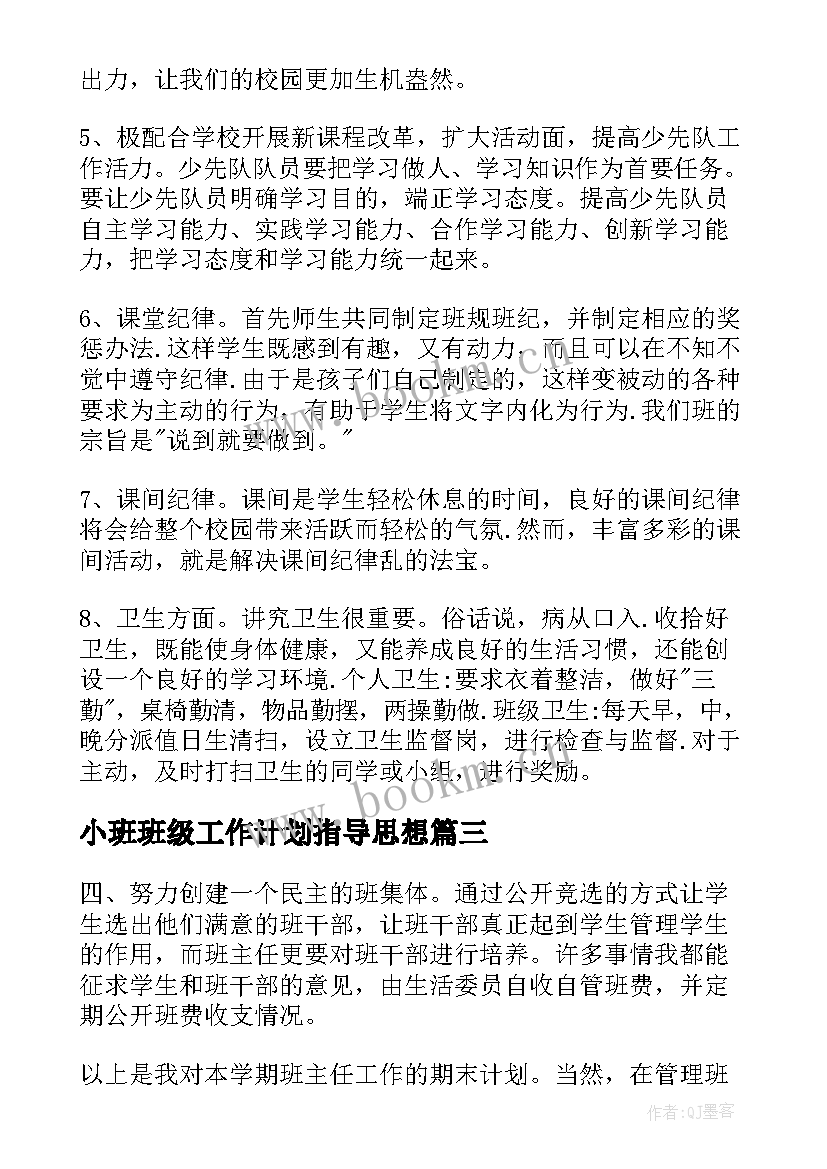 最新小班班级工作计划指导思想 一年级班主任工作计划指导思想(实用5篇)