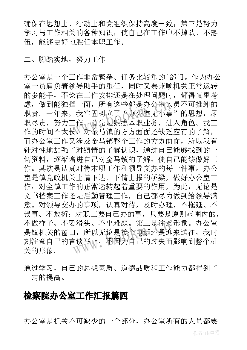 检察院办公室工作汇报(精选5篇)