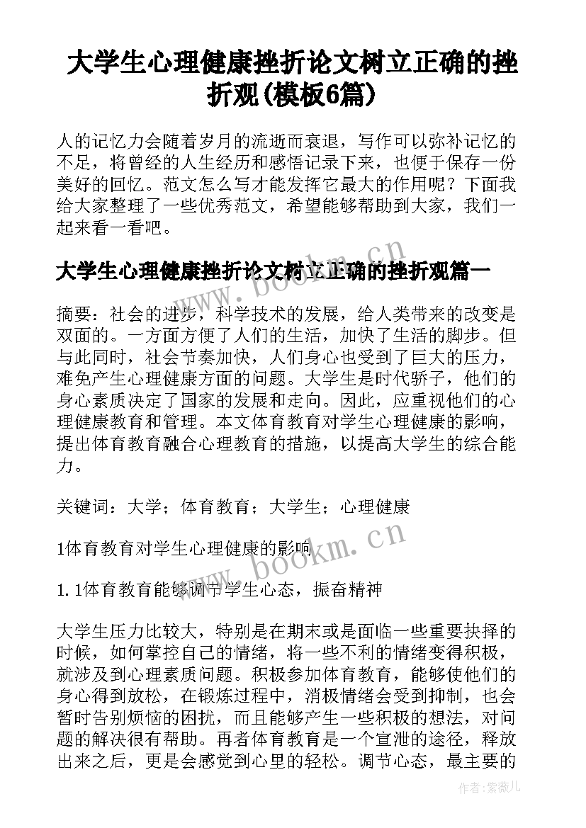 大学生心理健康挫折论文树立正确的挫折观(模板6篇)