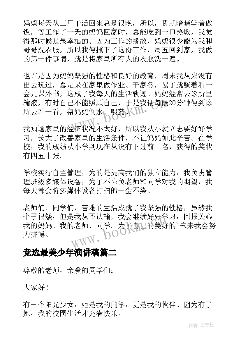 竞选最美少年演讲稿 最美少年演讲稿(精选9篇)