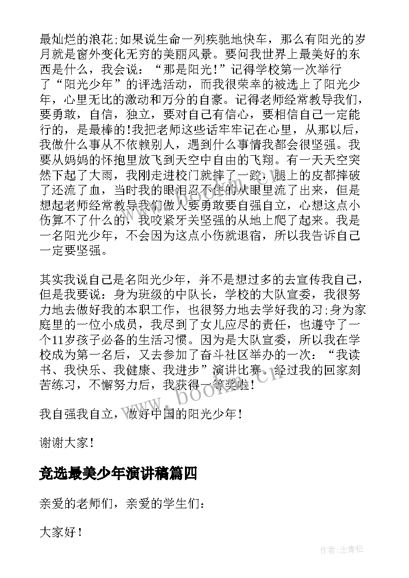 竞选最美少年演讲稿 最美少年演讲稿(精选9篇)