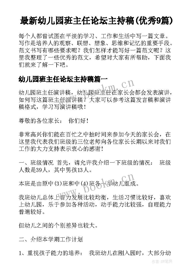 最新幼儿园班主任论坛主持稿(优秀9篇)