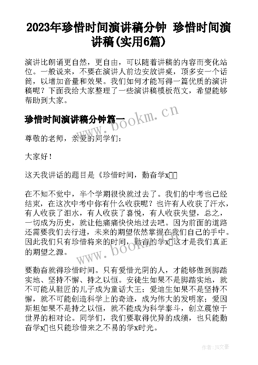 2023年珍惜时间演讲稿分钟 珍惜时间演讲稿(实用6篇)