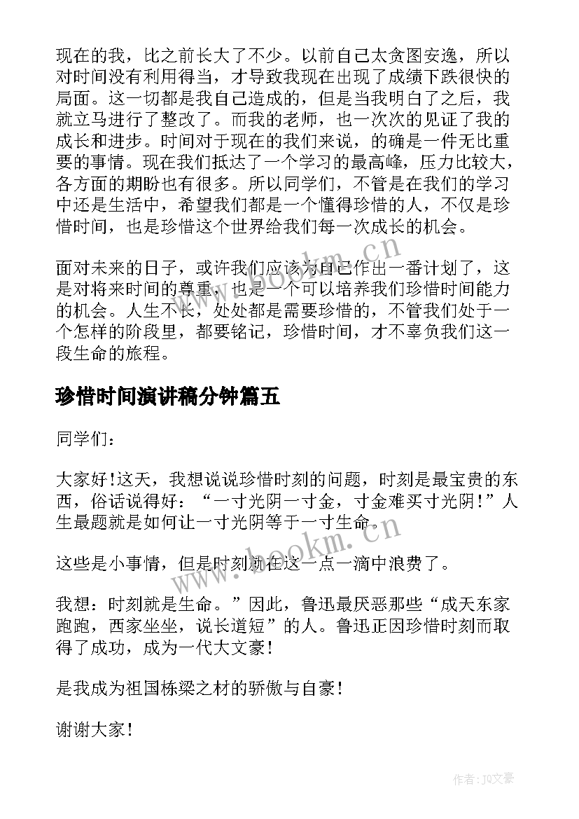 2023年珍惜时间演讲稿分钟 珍惜时间演讲稿(实用6篇)