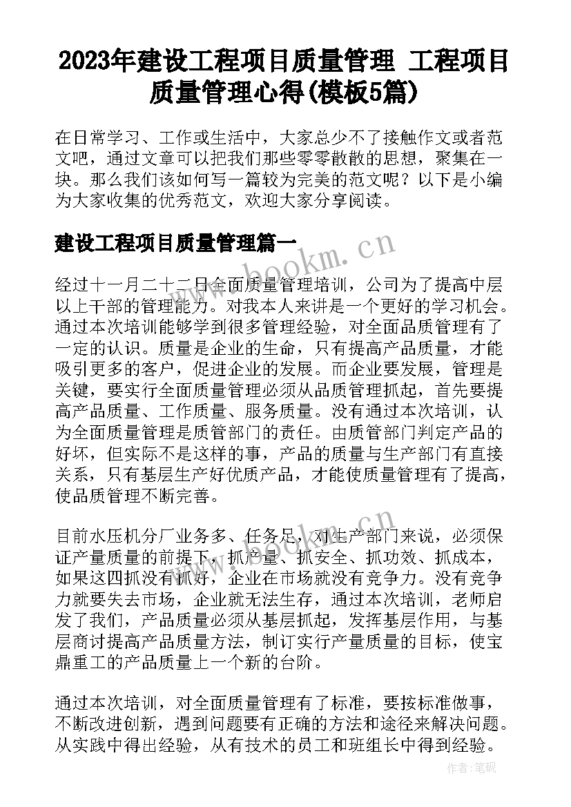 2023年建设工程项目质量管理 工程项目质量管理心得(模板5篇)