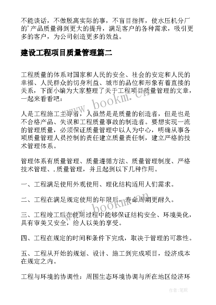 2023年建设工程项目质量管理 工程项目质量管理心得(模板5篇)