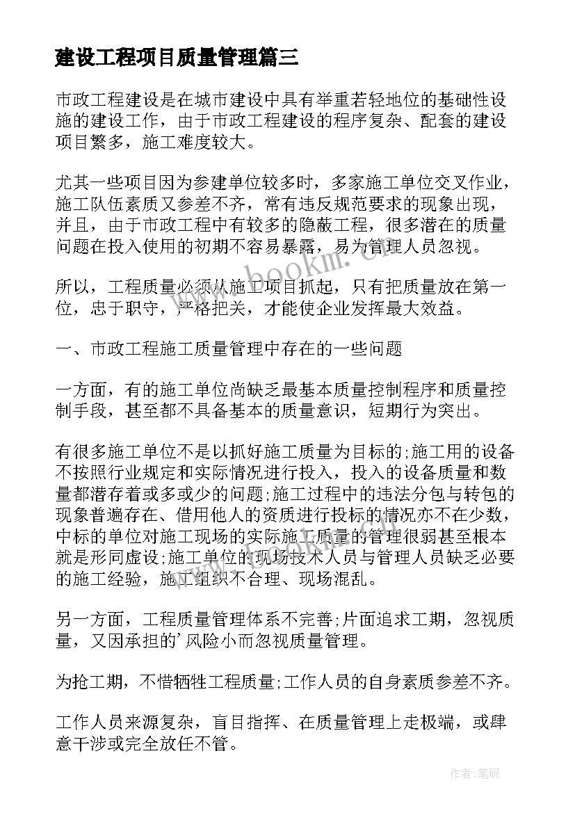 2023年建设工程项目质量管理 工程项目质量管理心得(模板5篇)