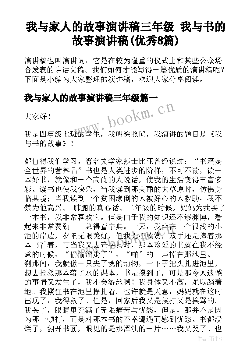 我与家人的故事演讲稿三年级 我与书的故事演讲稿(优秀8篇)