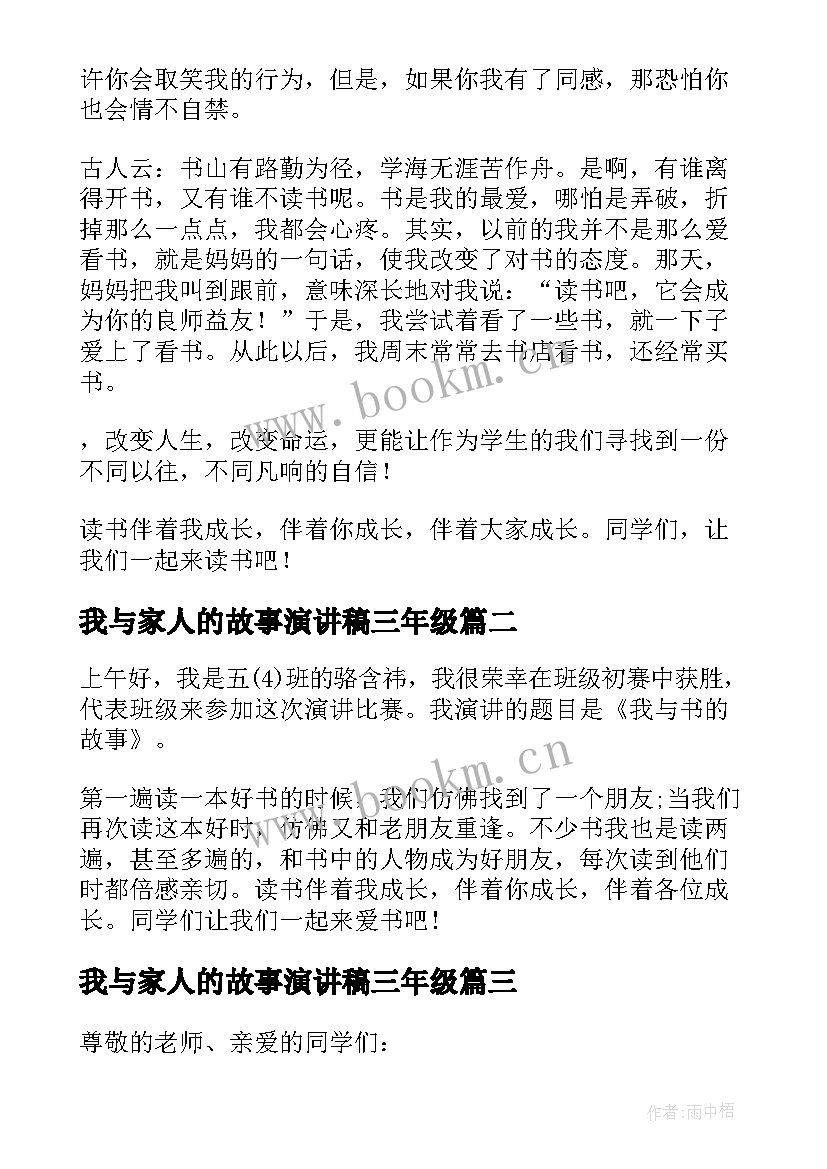 我与家人的故事演讲稿三年级 我与书的故事演讲稿(优秀8篇)