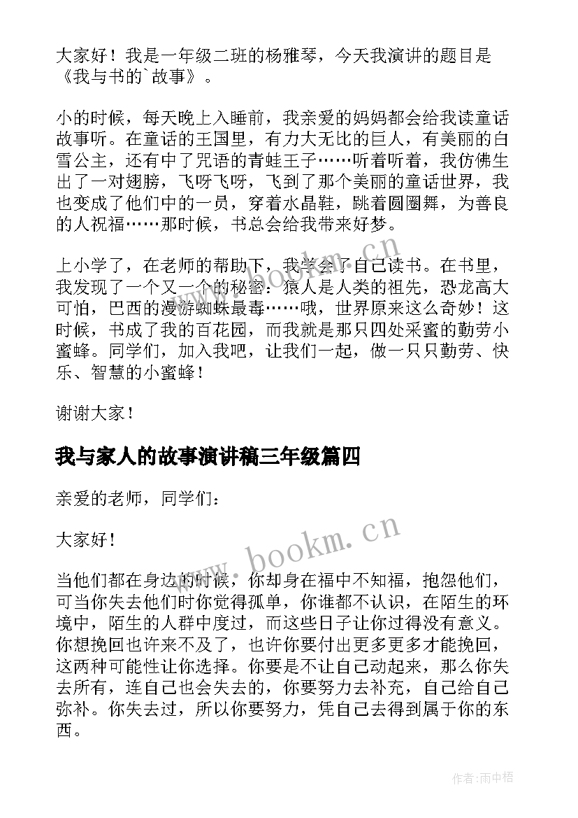 我与家人的故事演讲稿三年级 我与书的故事演讲稿(优秀8篇)