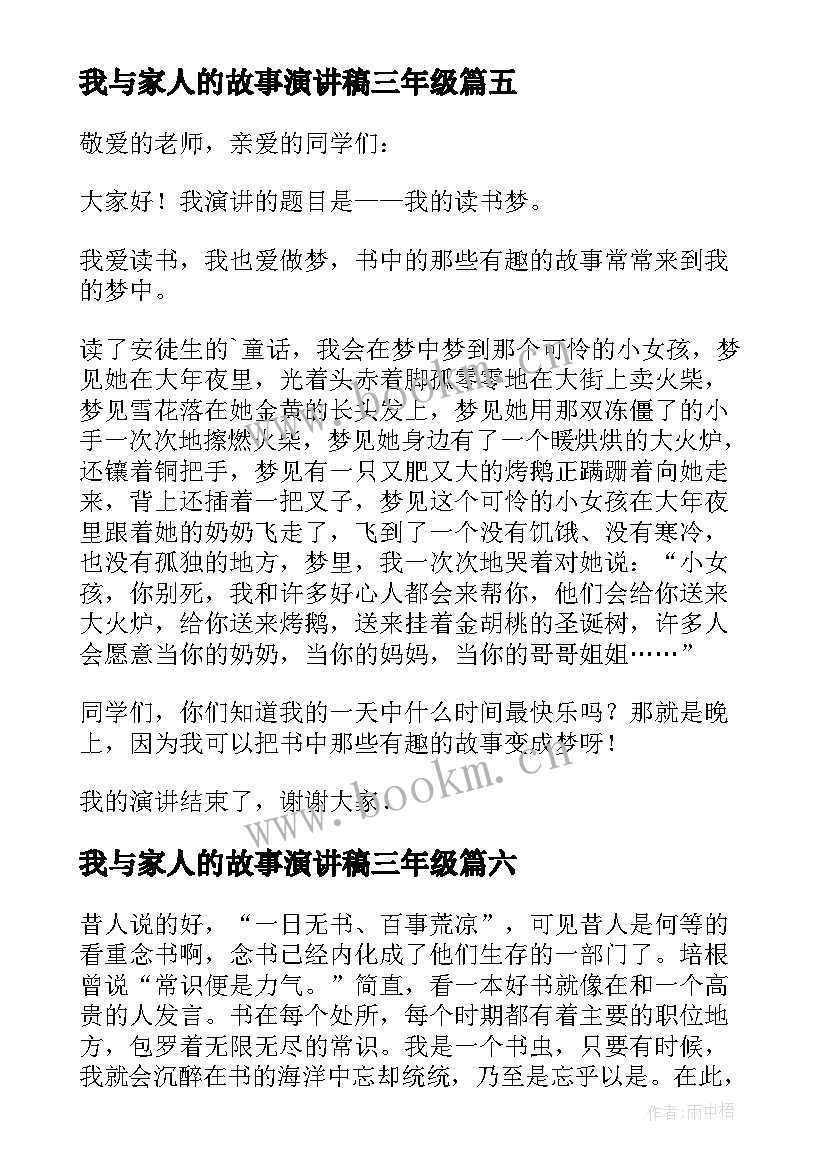 我与家人的故事演讲稿三年级 我与书的故事演讲稿(优秀8篇)