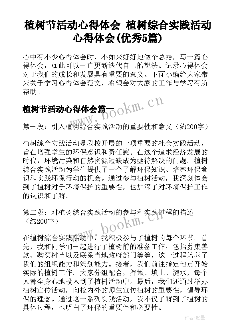 植树节活动心得体会 植树综合实践活动心得体会(优秀5篇)