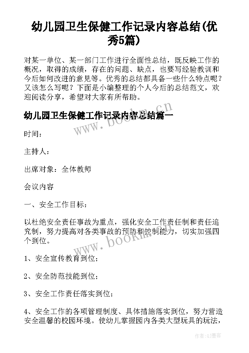 幼儿园卫生保健工作记录内容总结(优秀5篇)