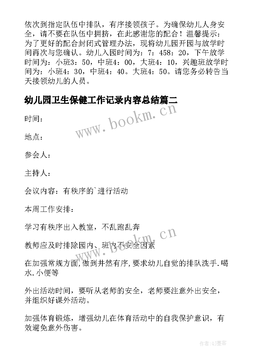 幼儿园卫生保健工作记录内容总结(优秀5篇)