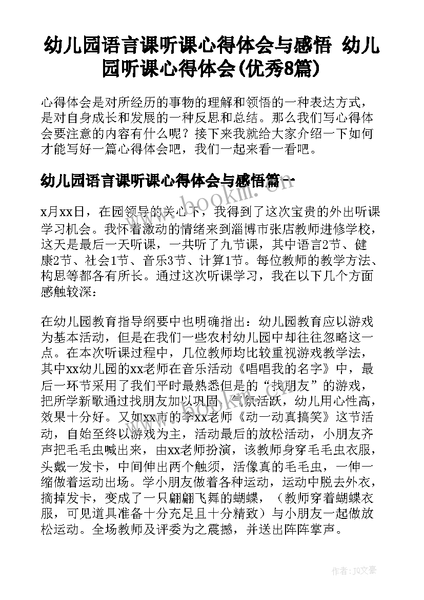 幼儿园语言课听课心得体会与感悟 幼儿园听课心得体会(优秀8篇)