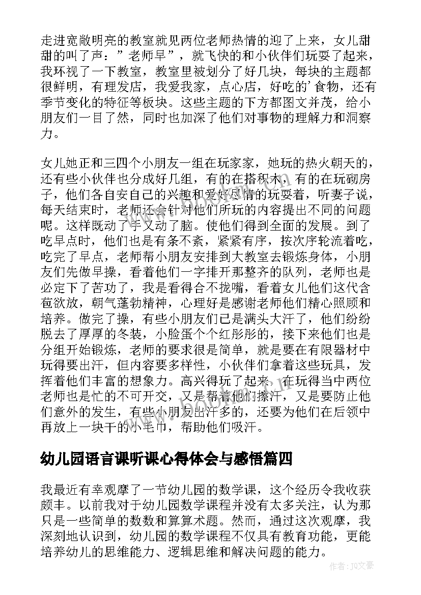 幼儿园语言课听课心得体会与感悟 幼儿园听课心得体会(优秀8篇)