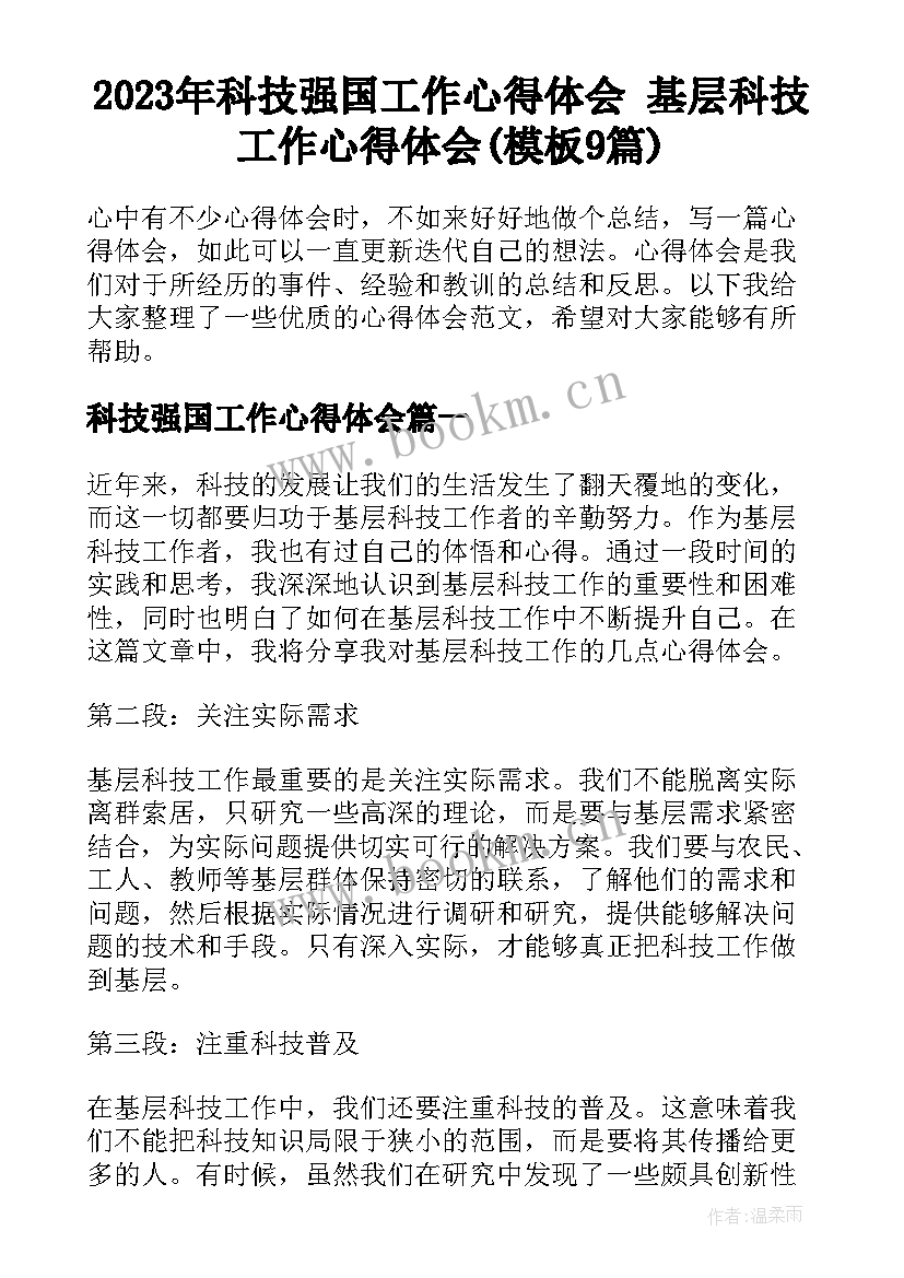 2023年科技强国工作心得体会 基层科技工作心得体会(模板9篇)