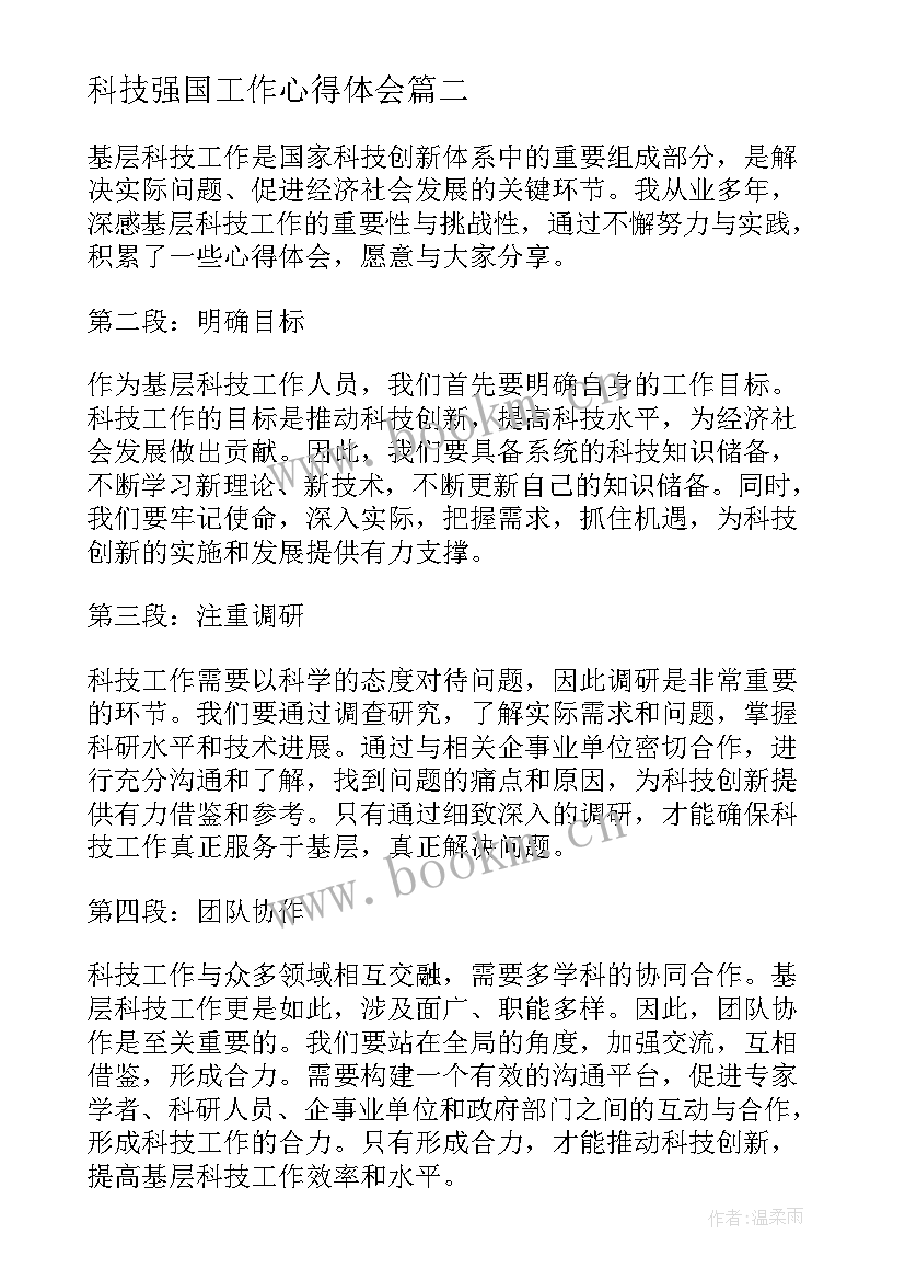 2023年科技强国工作心得体会 基层科技工作心得体会(模板9篇)