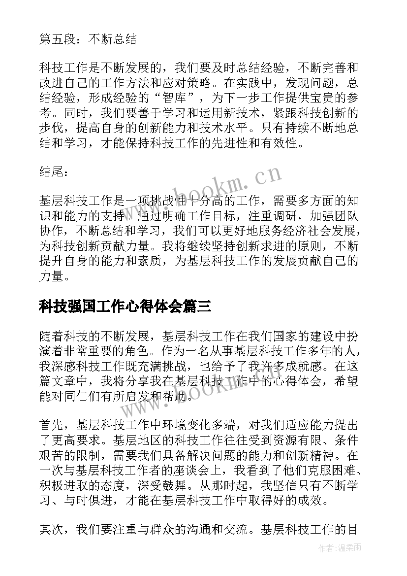 2023年科技强国工作心得体会 基层科技工作心得体会(模板9篇)