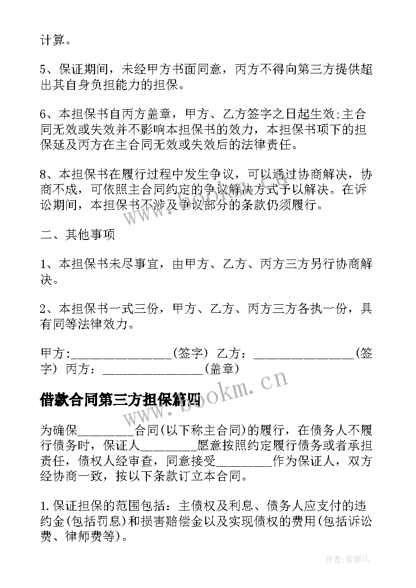 借款合同第三方担保(实用5篇)