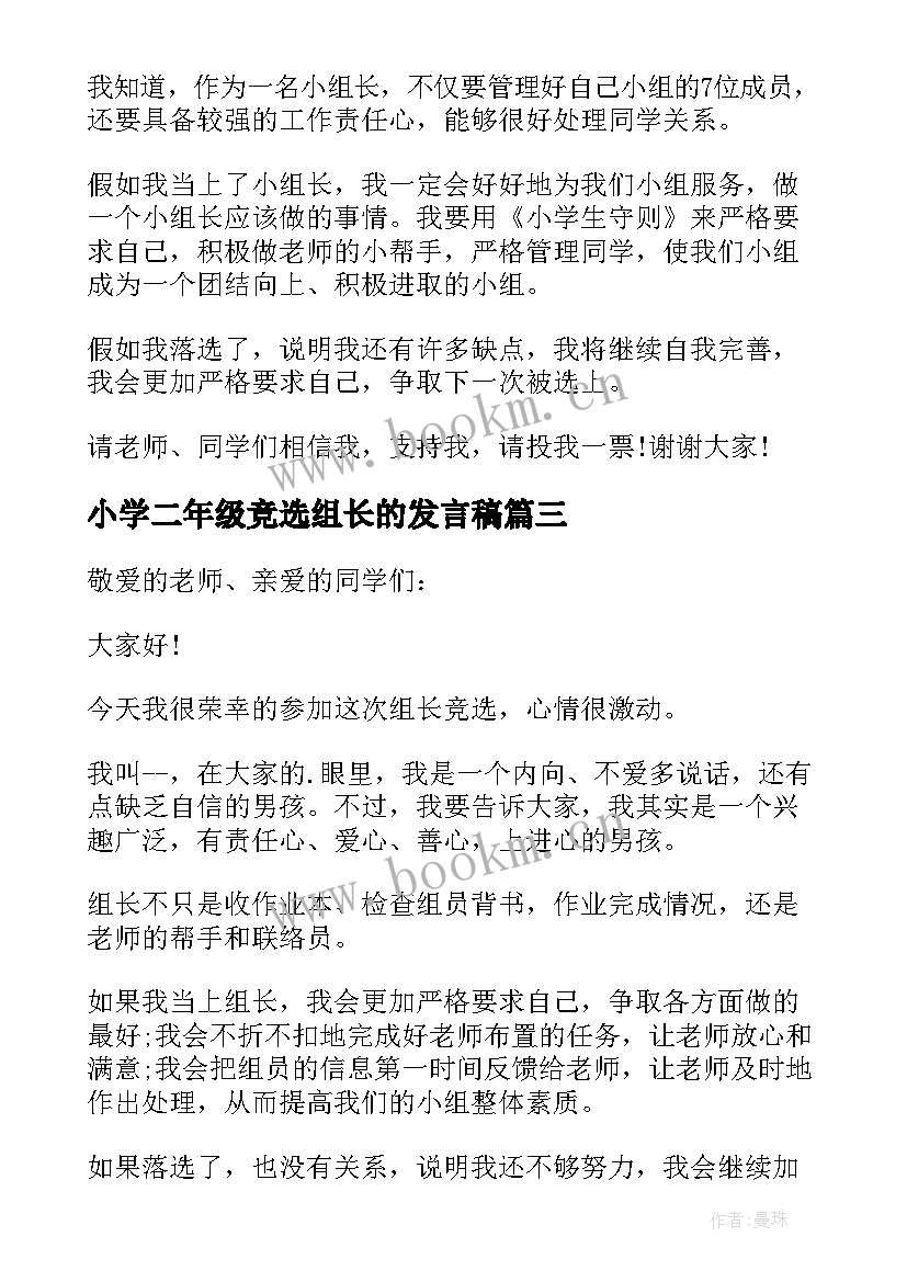 2023年小学二年级竞选组长的发言稿(实用7篇)