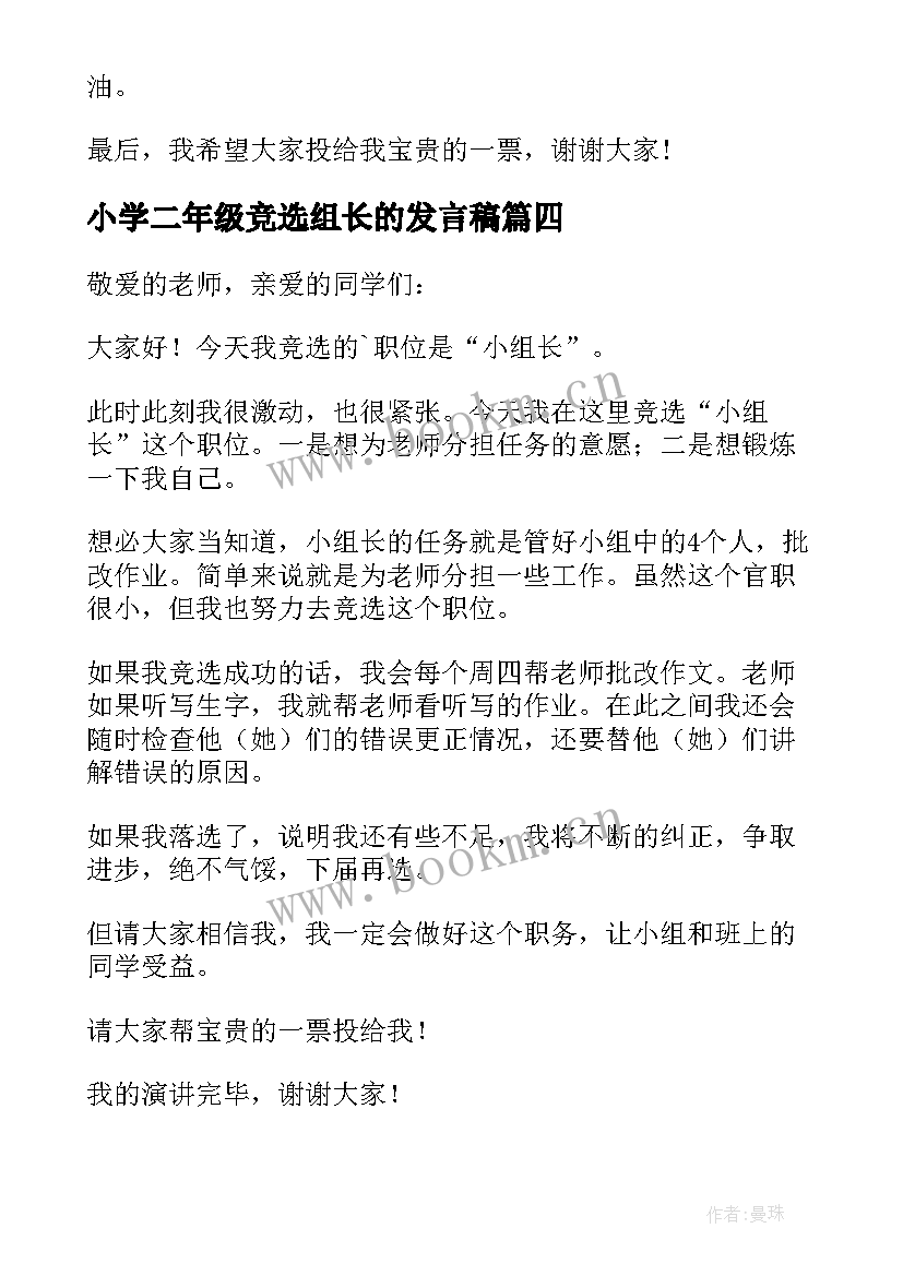 2023年小学二年级竞选组长的发言稿(实用7篇)