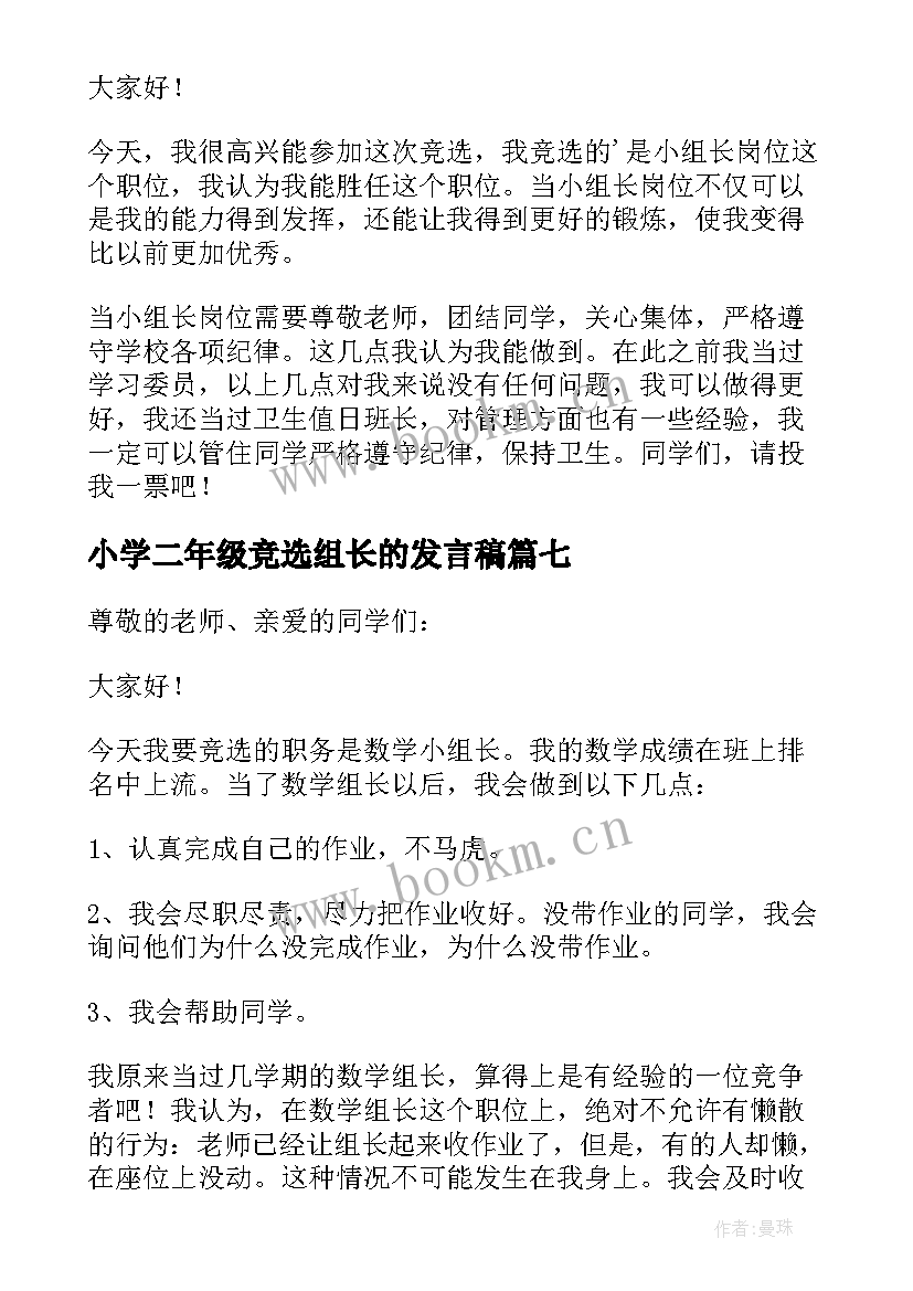 2023年小学二年级竞选组长的发言稿(实用7篇)