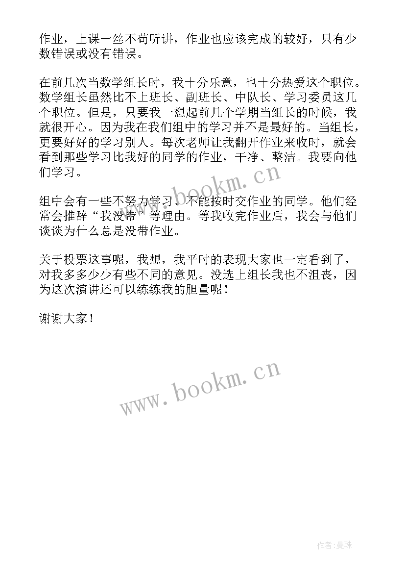 2023年小学二年级竞选组长的发言稿(实用7篇)