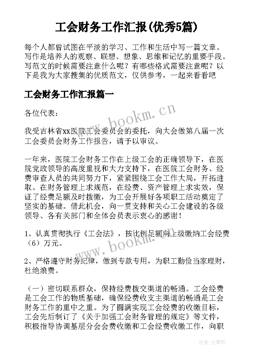 工会财务工作汇报(优秀5篇)