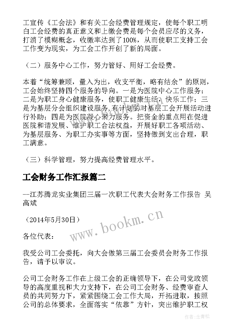 工会财务工作汇报(优秀5篇)