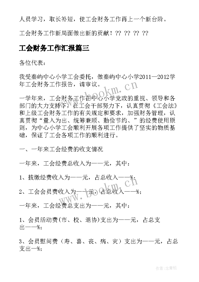 工会财务工作汇报(优秀5篇)