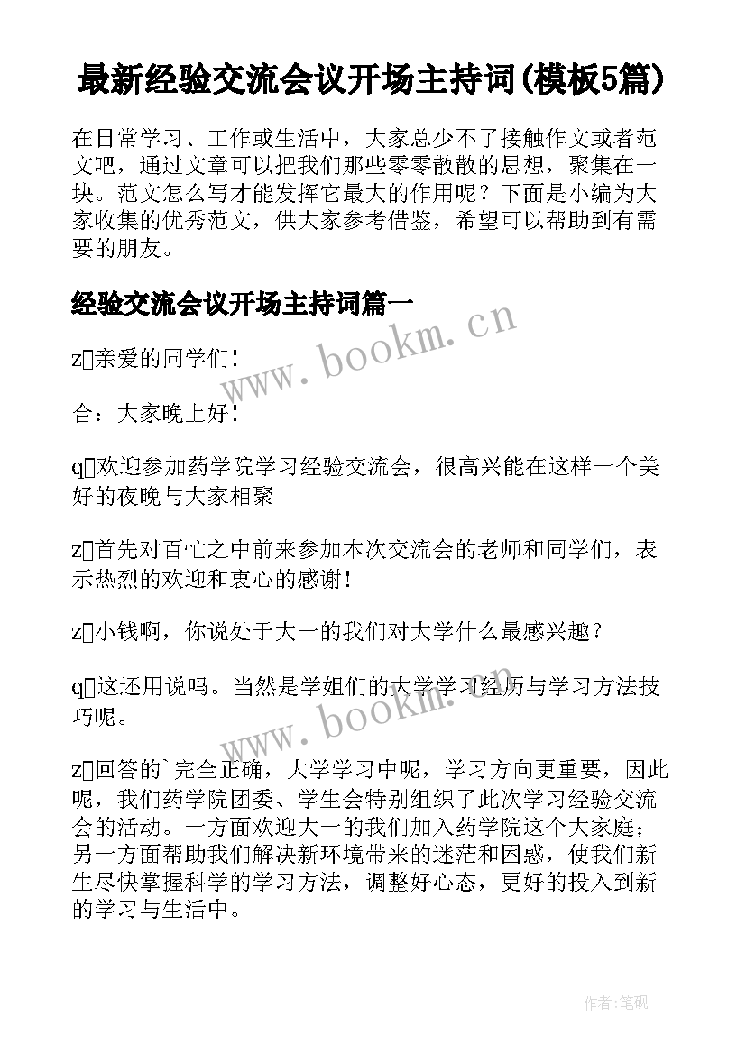 最新经验交流会议开场主持词(模板5篇)