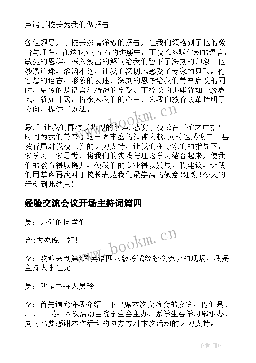 最新经验交流会议开场主持词(模板5篇)