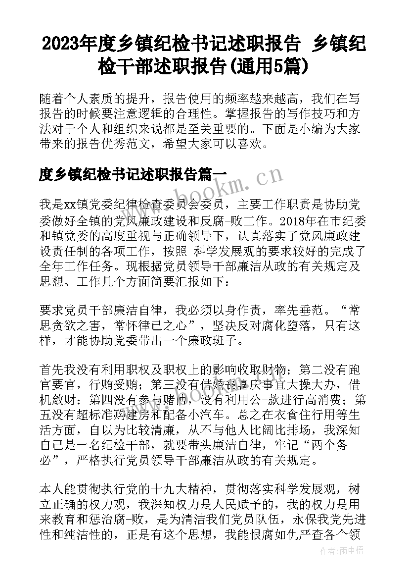 2023年度乡镇纪检书记述职报告 乡镇纪检干部述职报告(通用5篇)