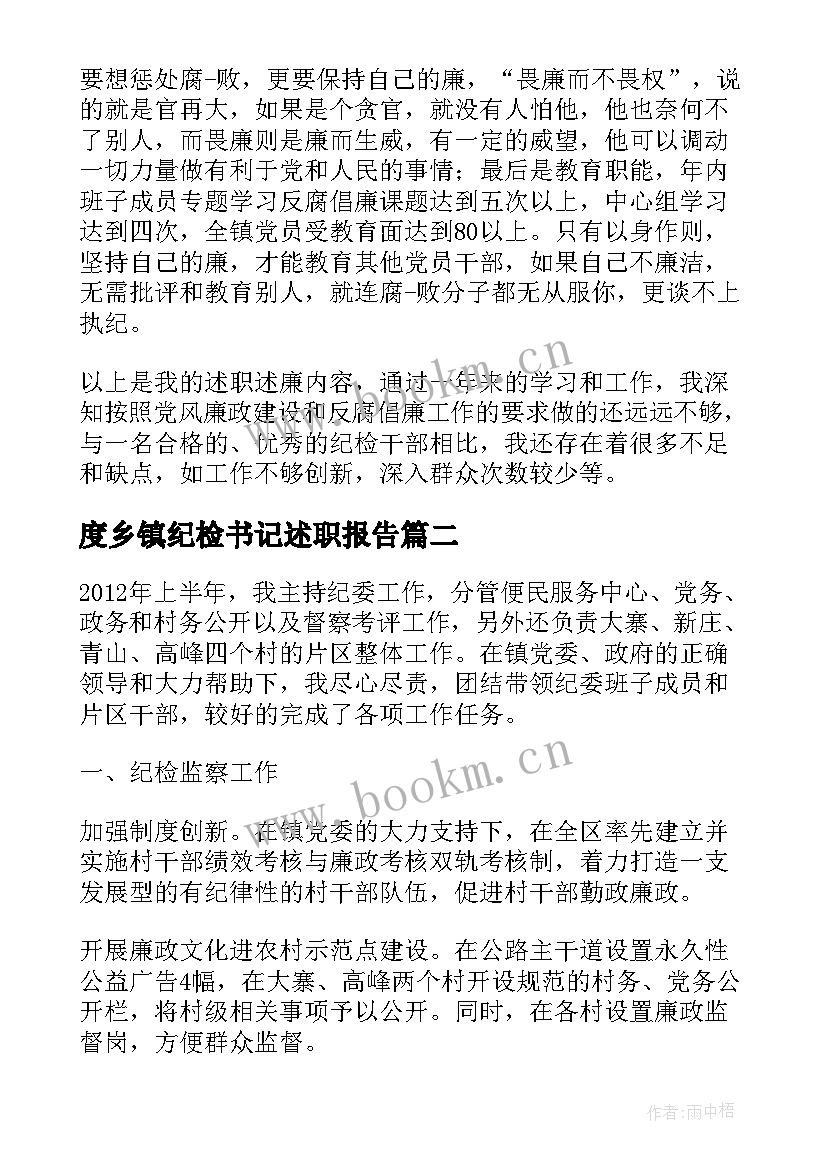 2023年度乡镇纪检书记述职报告 乡镇纪检干部述职报告(通用5篇)