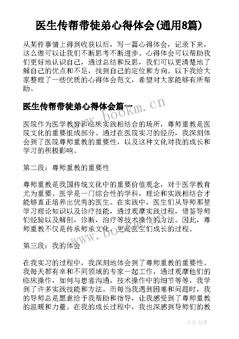 医生传帮带徒弟心得体会(通用8篇)