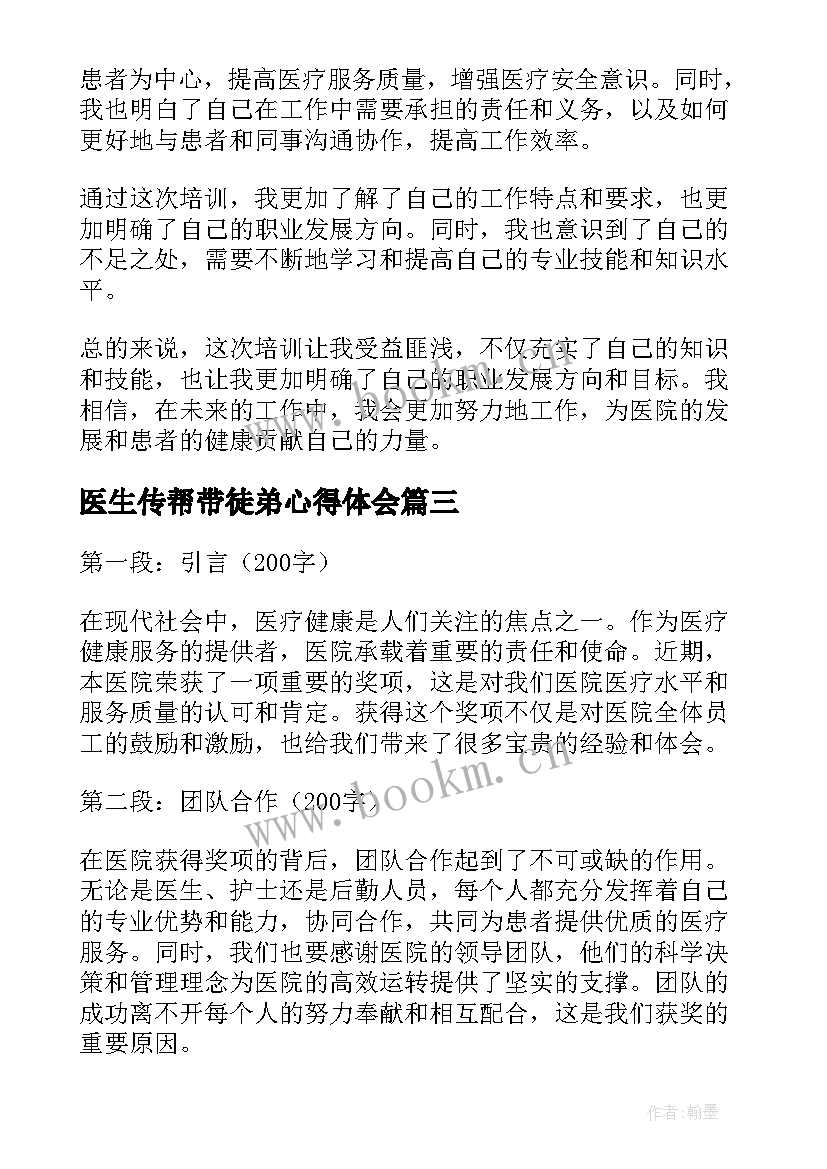 医生传帮带徒弟心得体会(通用8篇)