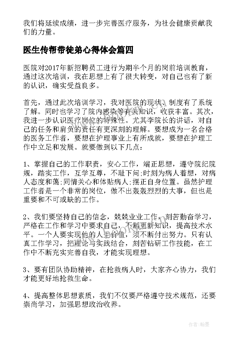 医生传帮带徒弟心得体会(通用8篇)