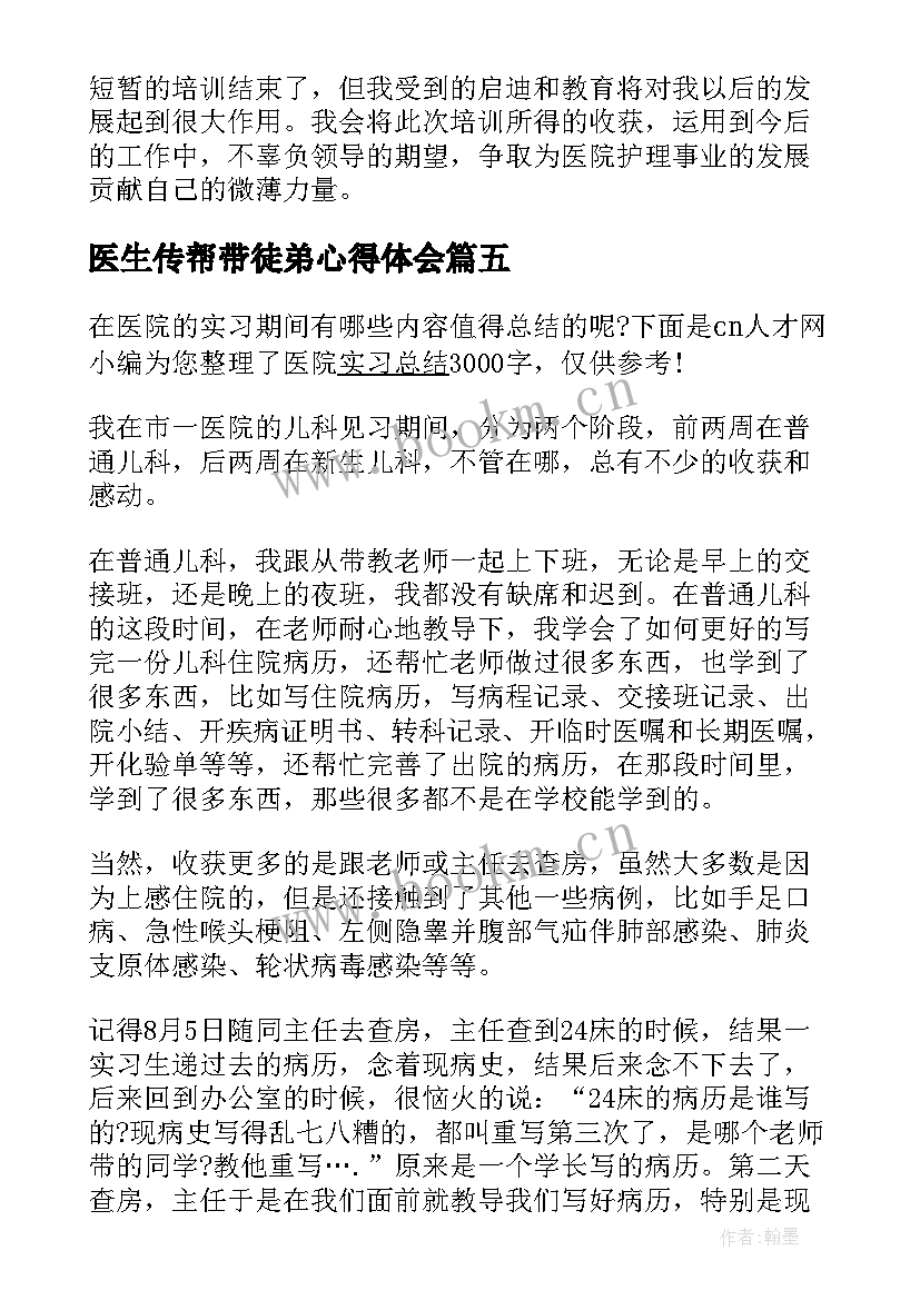 医生传帮带徒弟心得体会(通用8篇)