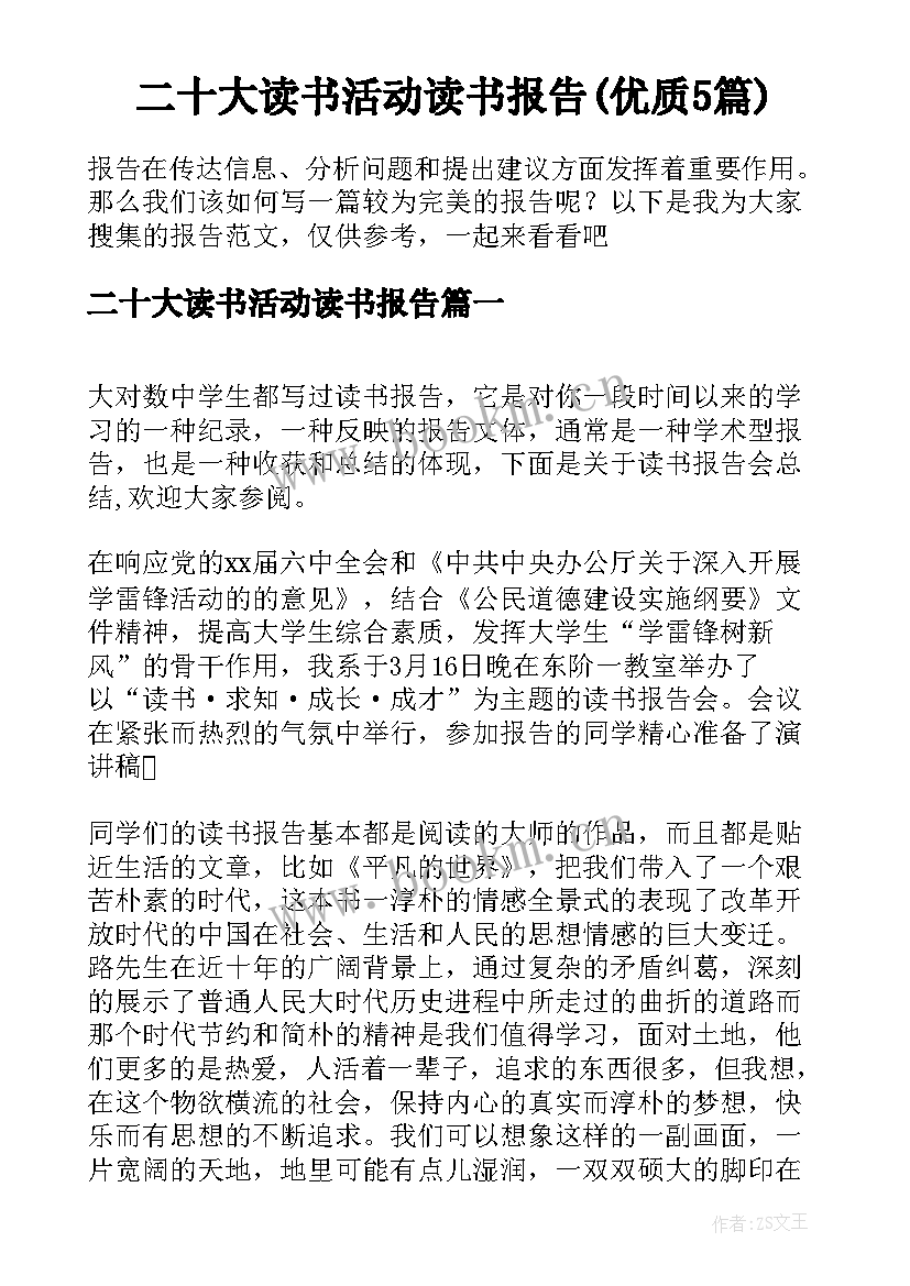 二十大读书活动读书报告(优质5篇)