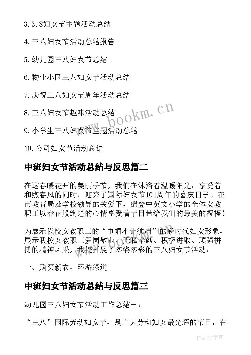 2023年中班妇女节活动总结与反思(通用5篇)