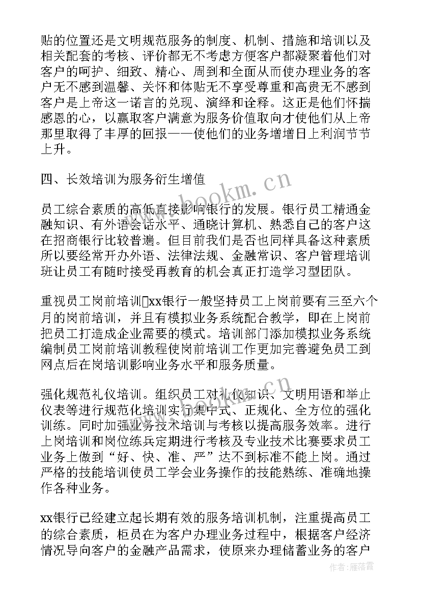 2023年银行服务礼仪规范的培训报告 银行服务礼仪培训心得(精选9篇)