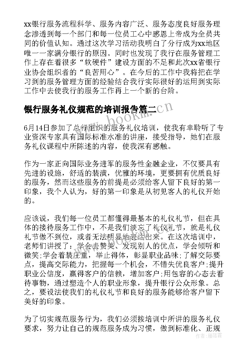 2023年银行服务礼仪规范的培训报告 银行服务礼仪培训心得(精选9篇)