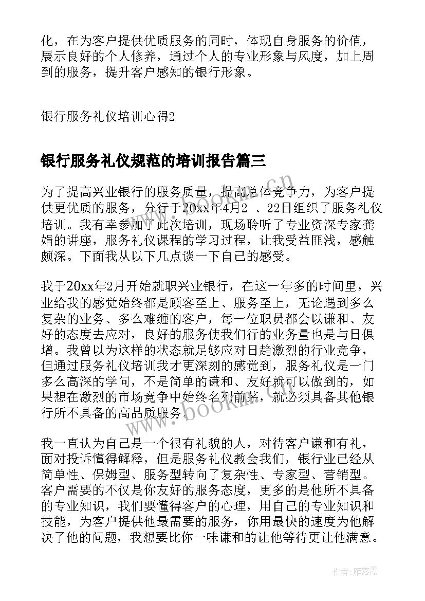 2023年银行服务礼仪规范的培训报告 银行服务礼仪培训心得(精选9篇)