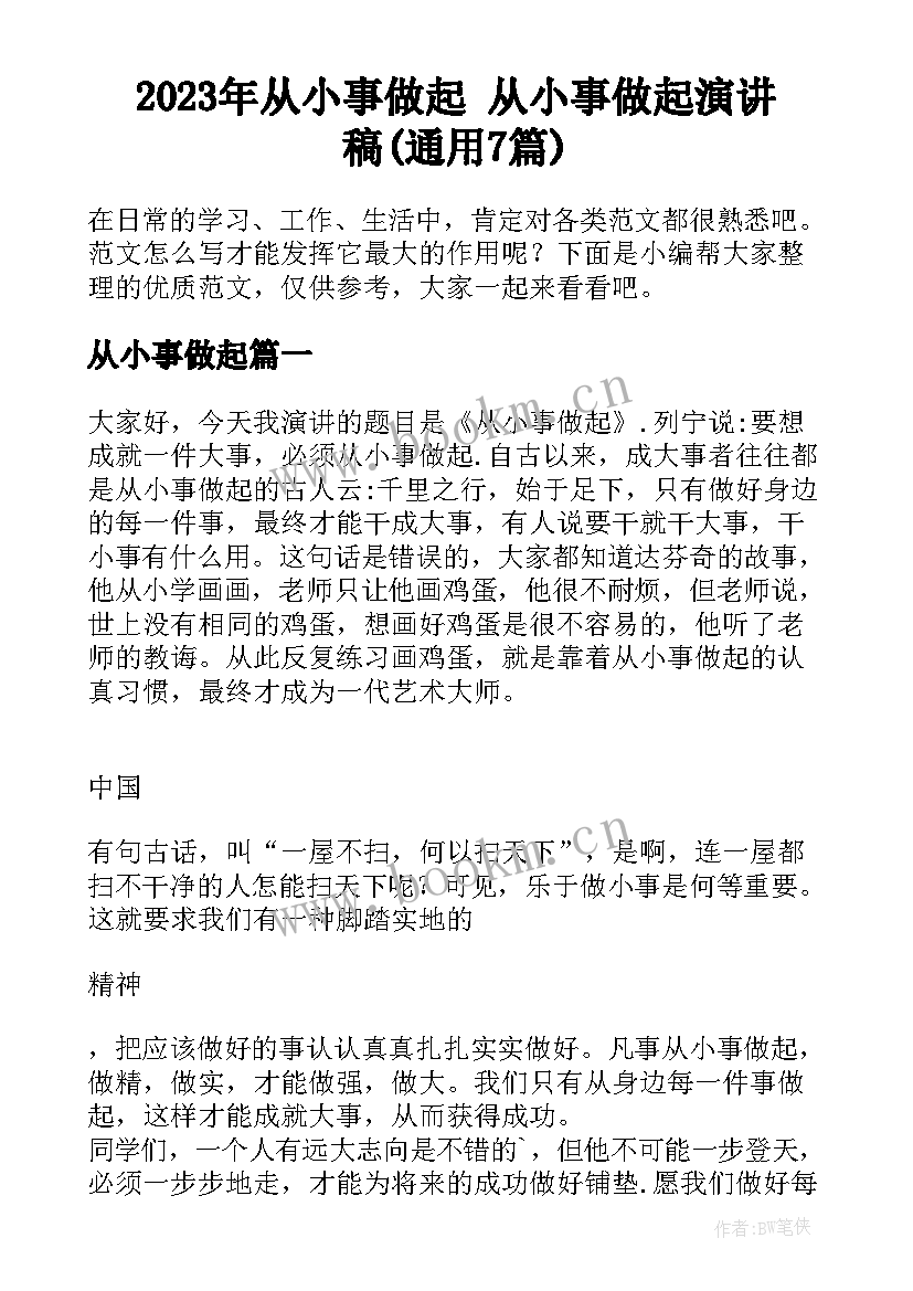 2023年从小事做起 从小事做起演讲稿(通用7篇)